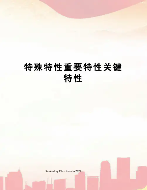 特殊特性重要特性关键特性
