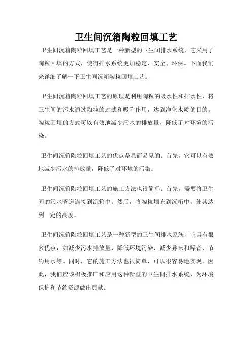 卫生间沉箱陶粒回填工艺
