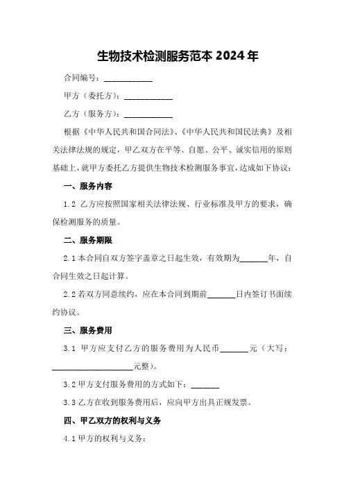 生物技术检测服务范本2024年