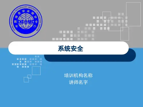 CISP0206系统安全