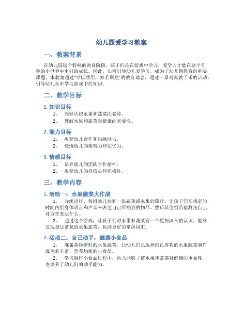 幼儿园爱学习教案