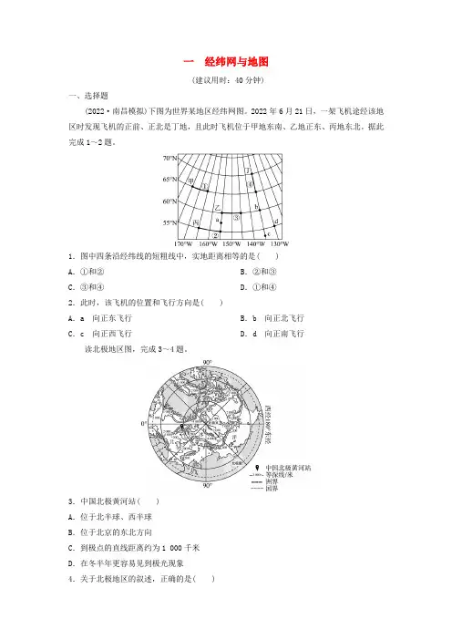 2024版高考地理一轮总复习课时质量评价1经纬网与地图