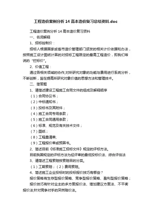 工程造价案例分析14高本造价复习总结资料.doc