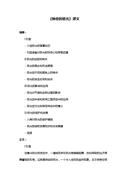 《神奇的极光》课文