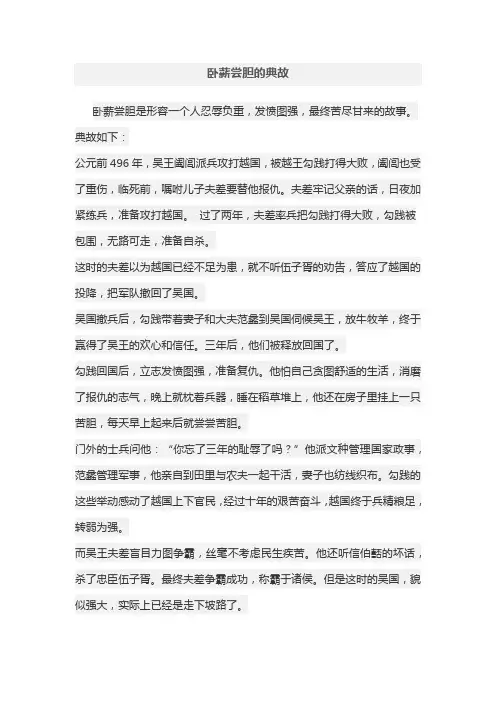 卧薪尝胆的典故