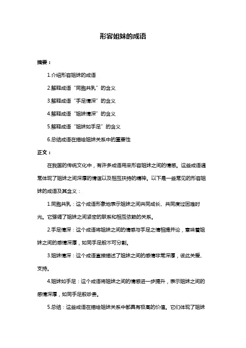 形容姐妹的成语