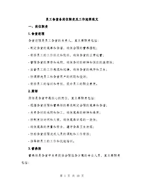 员工食堂各岗位职责及工作流程范文(三篇)