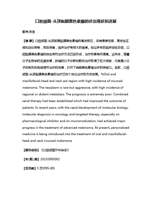 口腔颌面-头颈黏膜黑色素瘤的诊治现状和进展