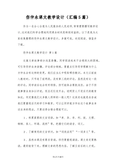 伤仲永课文教学设计(汇编5篇)