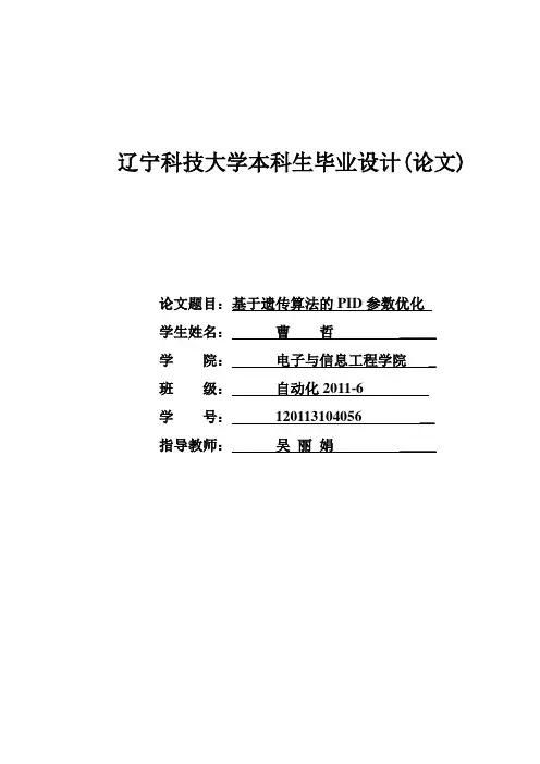 基于遗传算法的PID参数优化