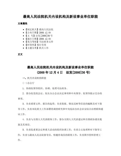 最高人民法院机关内设机构及新设事业单位职能