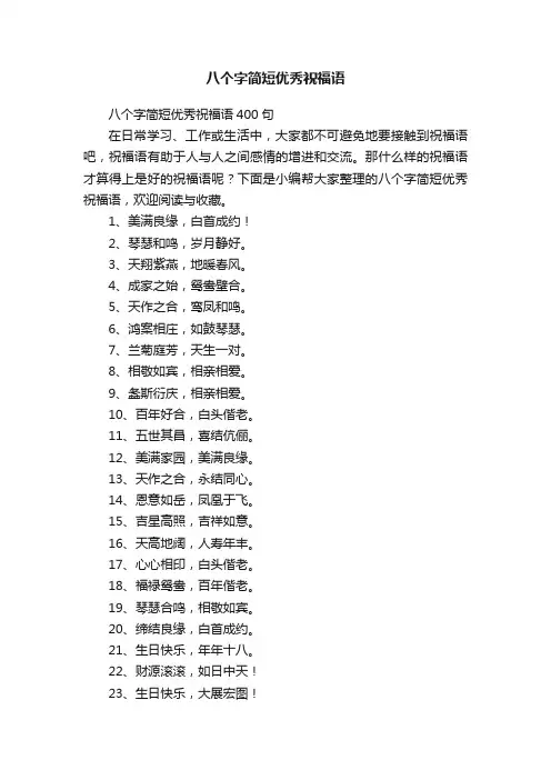 八个字简短优秀祝福语400句