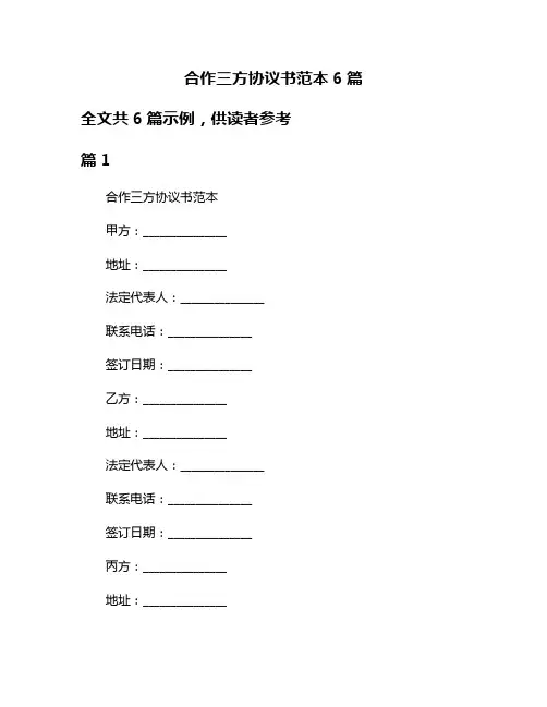合作三方协议书范本6篇