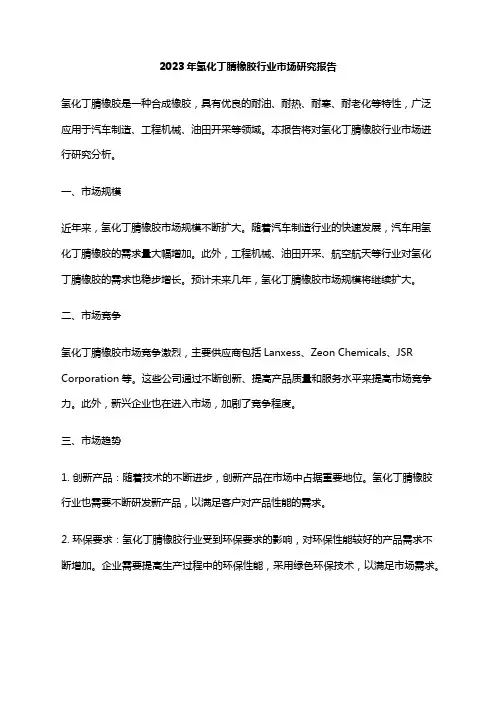 2023年氢化丁腈橡胶行业市场研究报告
