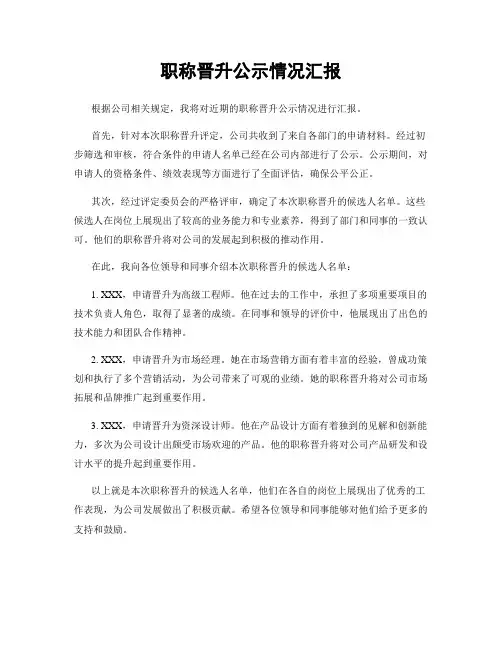 职称晋升公示情况汇报