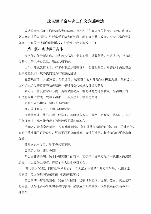 成功源于奋斗高二作文六篇