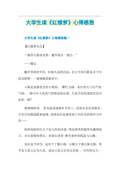 大学生读《红楼梦》心得感想