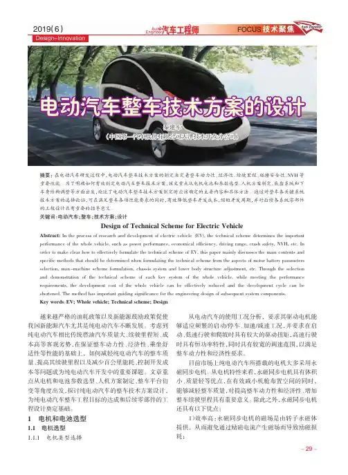 电动汽车整车技术方案的设计