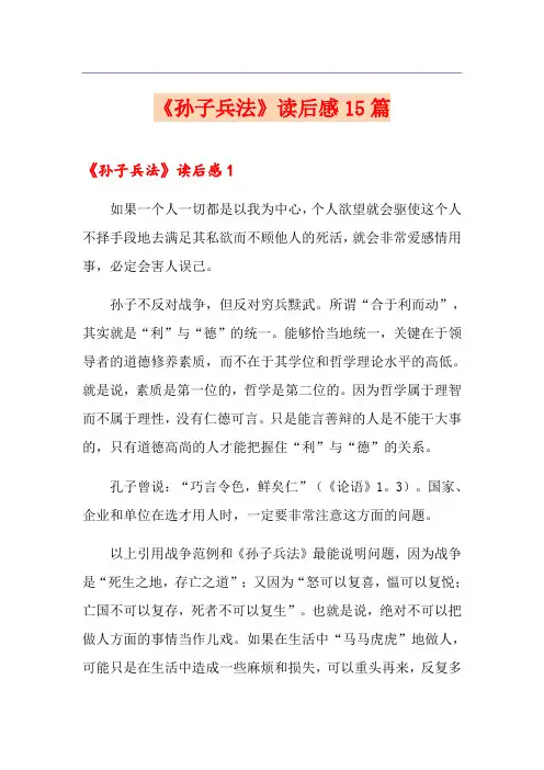 《孙子兵法》读后感15篇