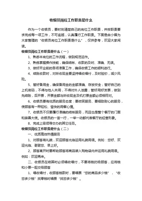收银员岗位工作职责是什么