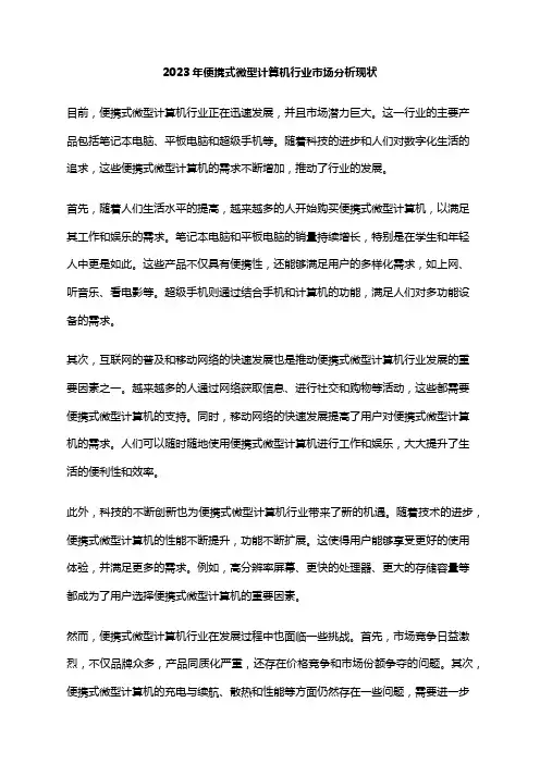 2023年便携式微型计算机行业市场分析现状