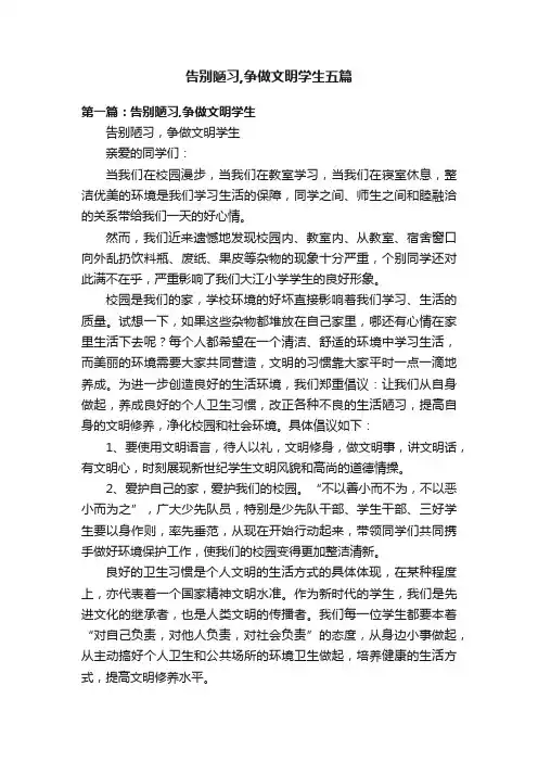 告别陋习,争做文明学生五篇