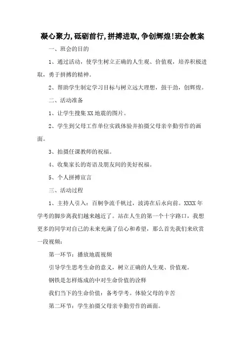凝心聚力,砥砺前行,拼搏进取,争创辉煌!班会教案