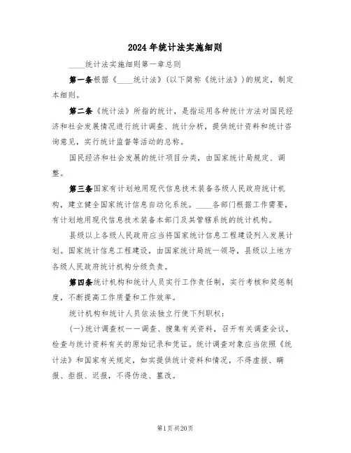 2024年统计法实施细则(四篇)