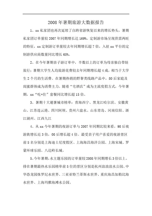 2008年暑期旅游大数据报告