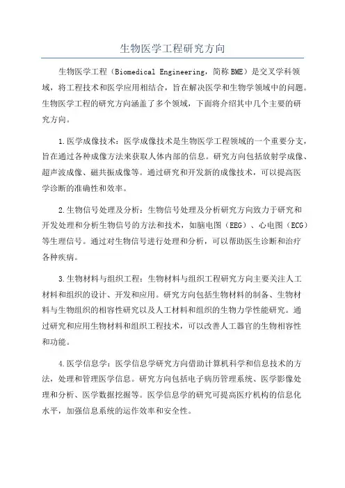 生物医学工程研究方向