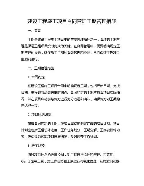 建设工程施工项目合同管理工期管理措施