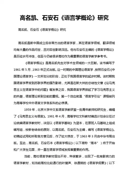 高名凯、石安石《语言学概论》研究