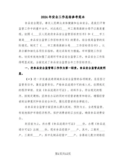 2024年安全工作总结参考范本(五篇)
