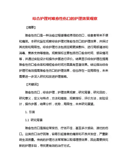 综合护理对难愈性伤口的护理效果观察