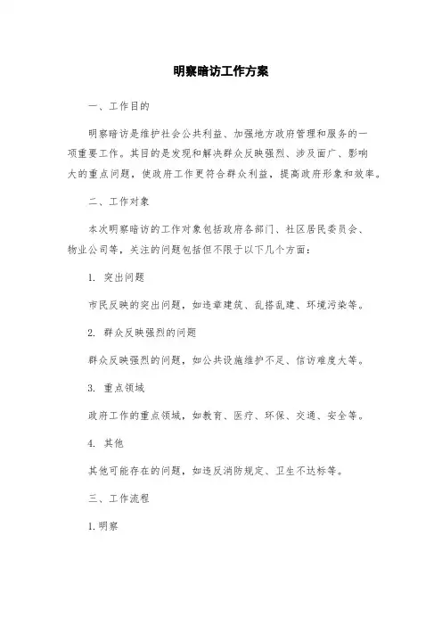 明察暗访工作方案