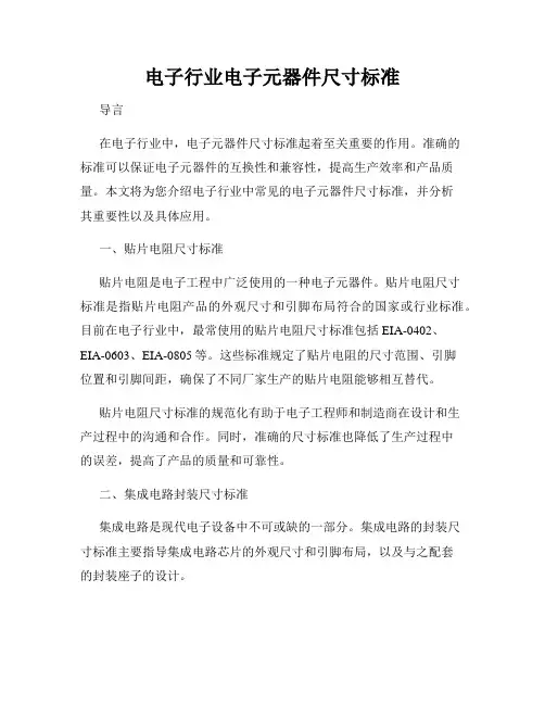 电子行业电子元器件尺寸标准