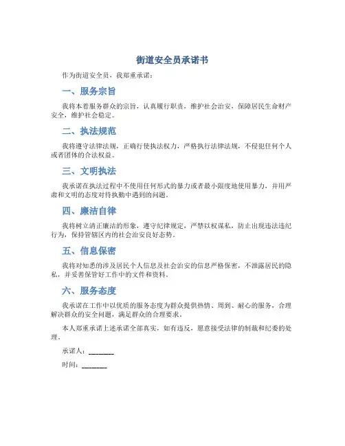 街道安全员承诺书