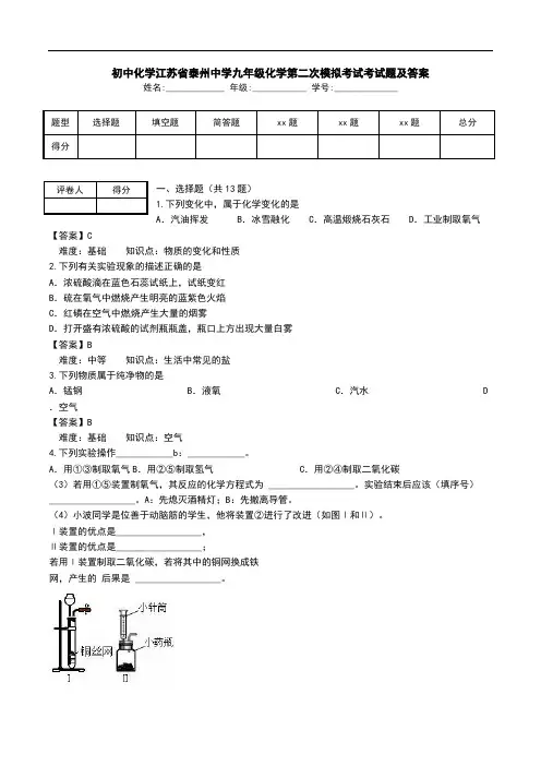 初中化学江苏省泰州中学九年级化学第二次模拟考试考试题及答案.doc