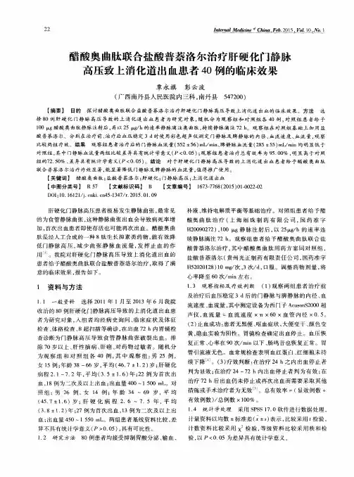 醋酸奥曲肽联合盐酸普萘洛尔治疗肝硬化门静脉高压致上消化道出血