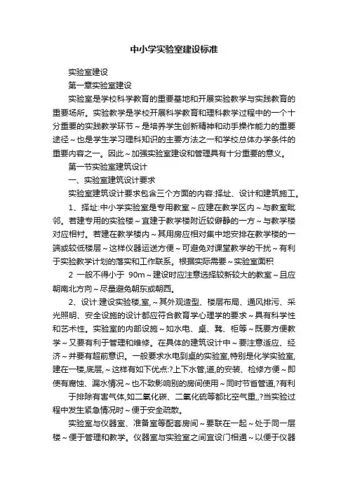 中小学实验室建设标准