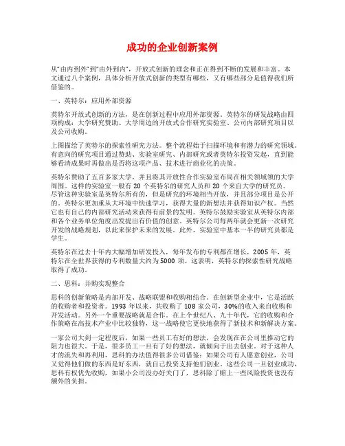 成功的企业创新案例