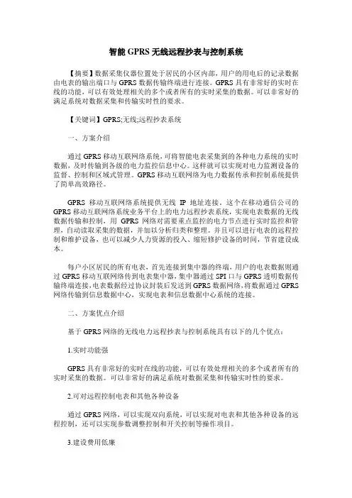 智能GPRS无线远程抄表与控制系统