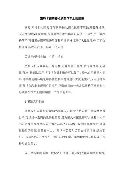 塑料卡扣的特点及在汽车上的应用