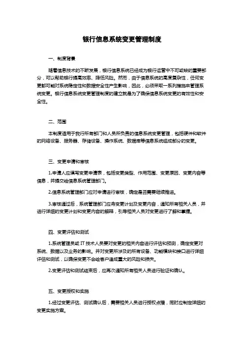 银行信息系统变更管理制度