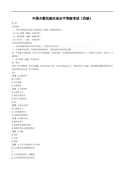 中国少数民族汉语水平等级考试MHK(四级).doc