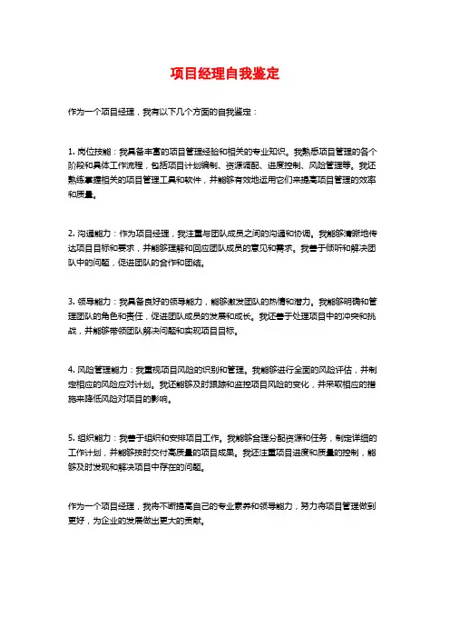 项目经理自我鉴定
