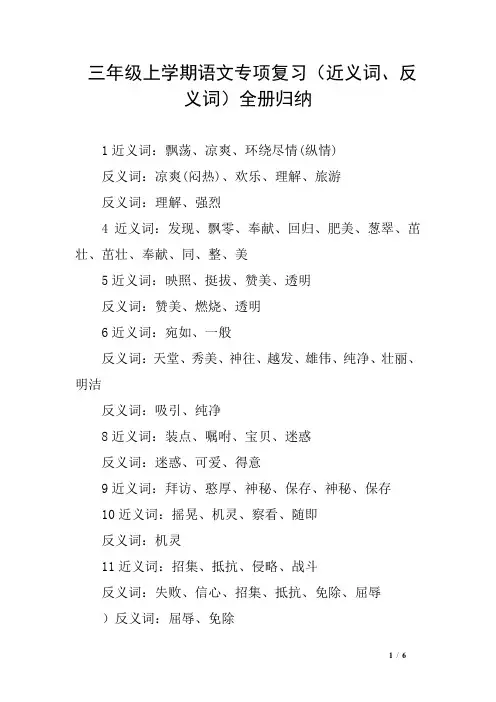 三年级上学期语文专项复习(近义词、反义词)全册归纳