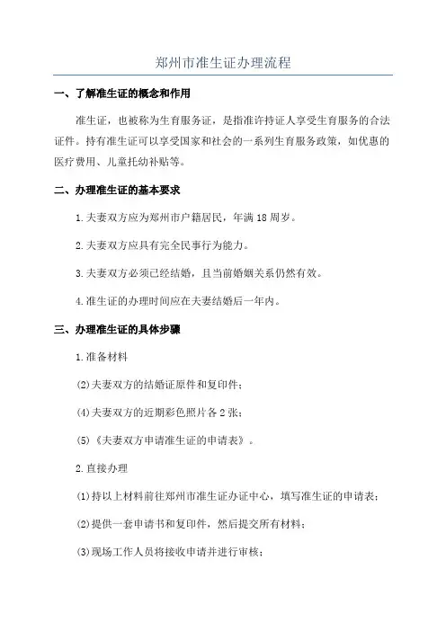 郑州市准生证办理流程