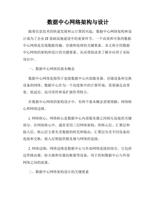 数据中心网络架构与设计