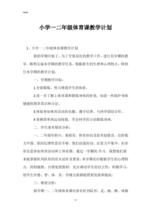 小学一二年级体育课教学计划